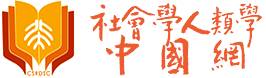社會學人類學中國網